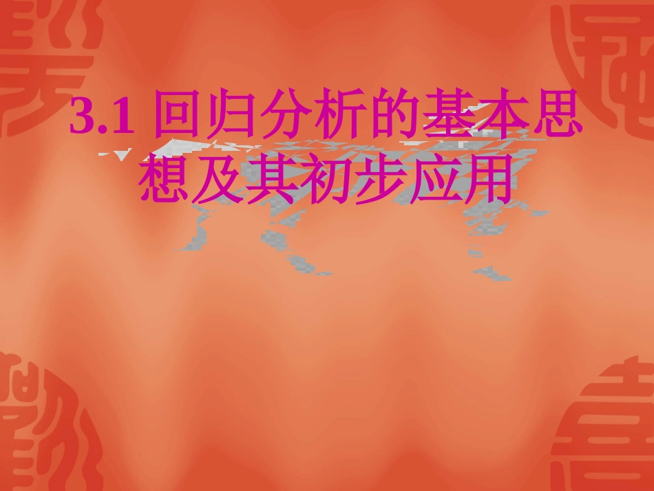 回归分析的基本思想及其初步应用课件_第1页