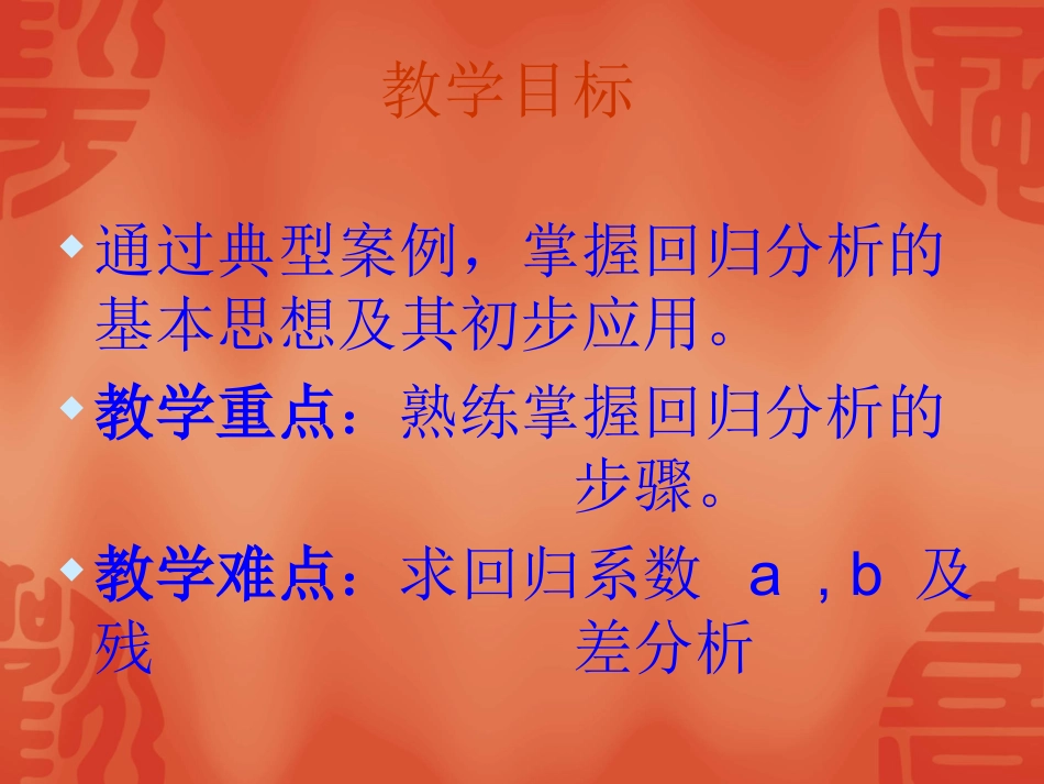 回归分析的基本思想及其初步应用课件_第2页