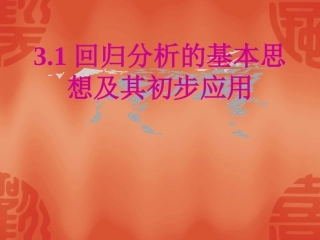 回归分析的基本思想及其初步应用课件