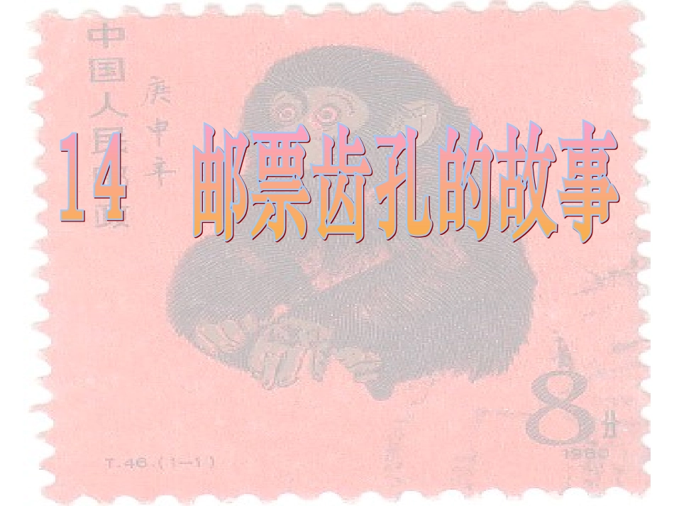邮票齿孔的故事 (2)_第1页