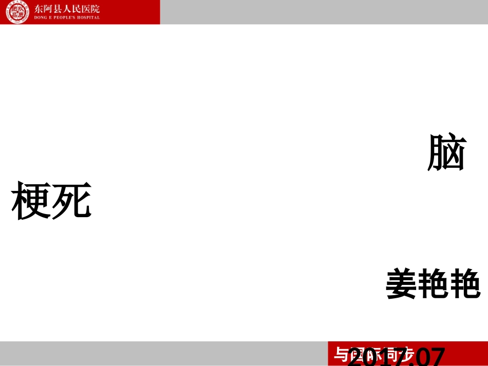神经小组脑梗死_第1页