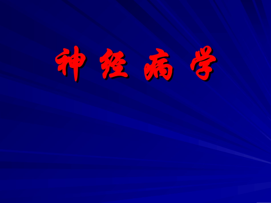 神经病学总论(第六版)_第1页