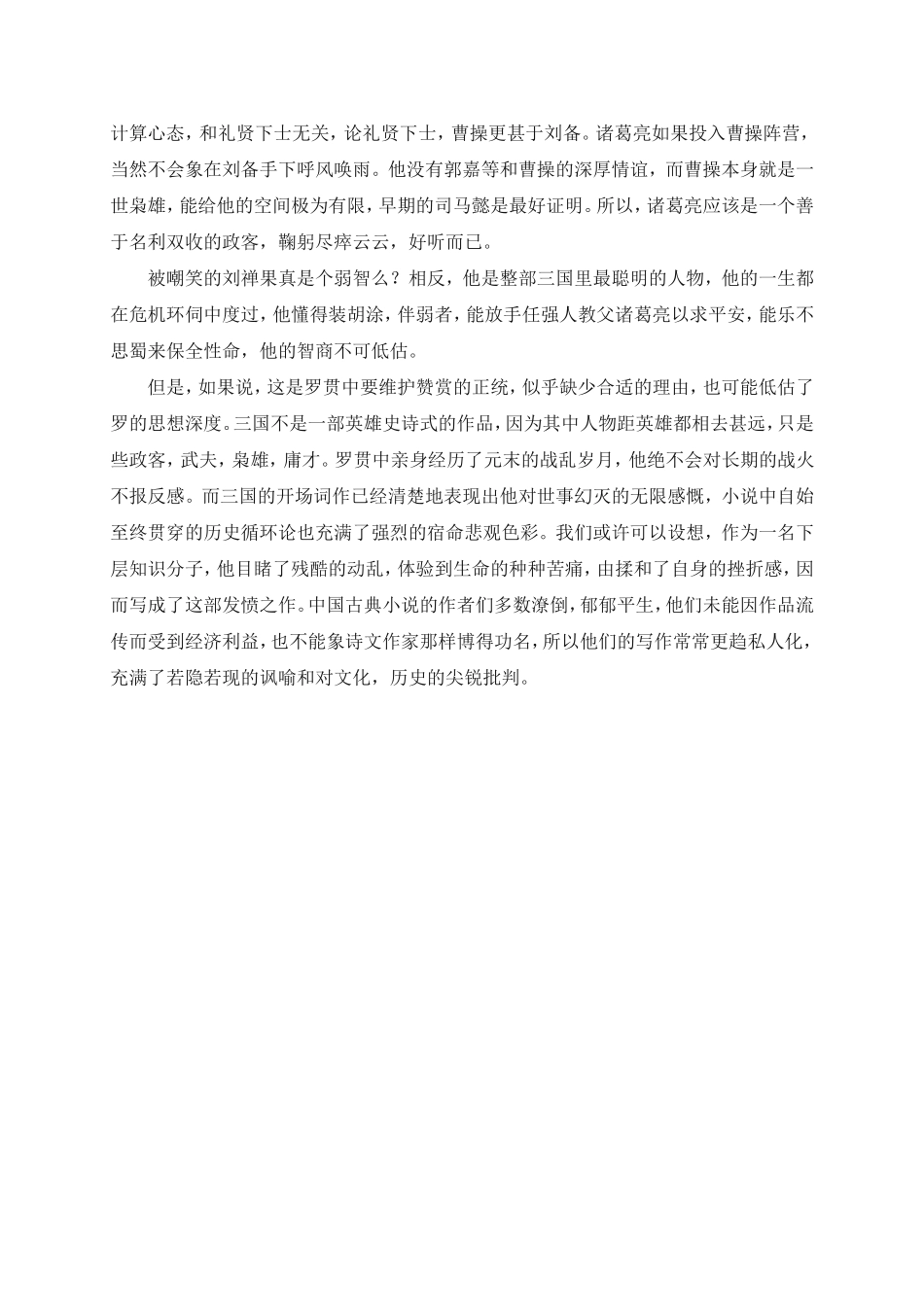 【名著读与思】反讽：三国的寓意_第2页