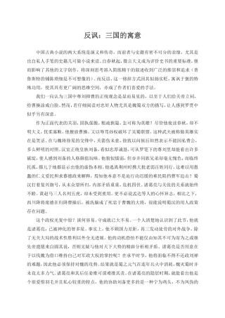 【名著读与思】反讽：三国的寓意
