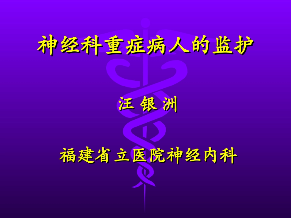 神经科重症病人的监护_第1页