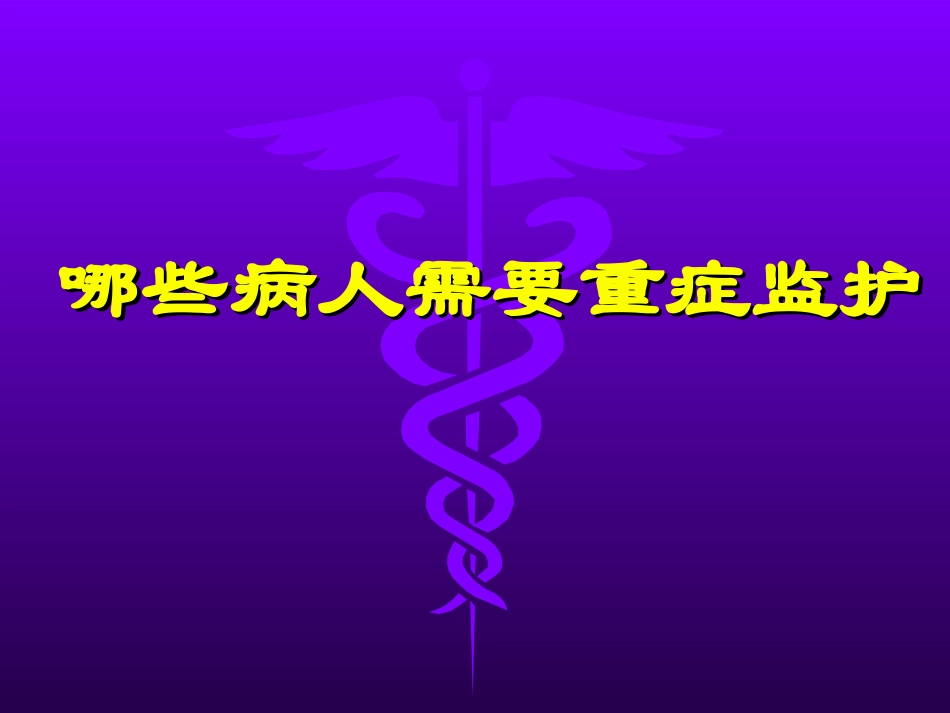 神经科重症病人的监护_第3页