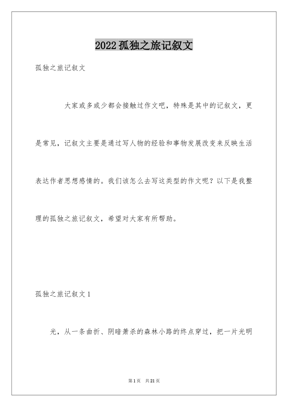 2024孤独之旅记叙文_第1页