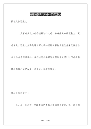 2024孤独之旅记叙文