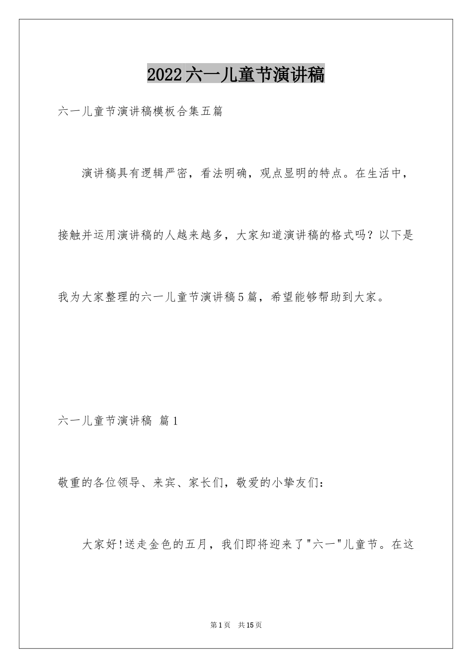 2024六一儿童节演讲稿_745_第1页