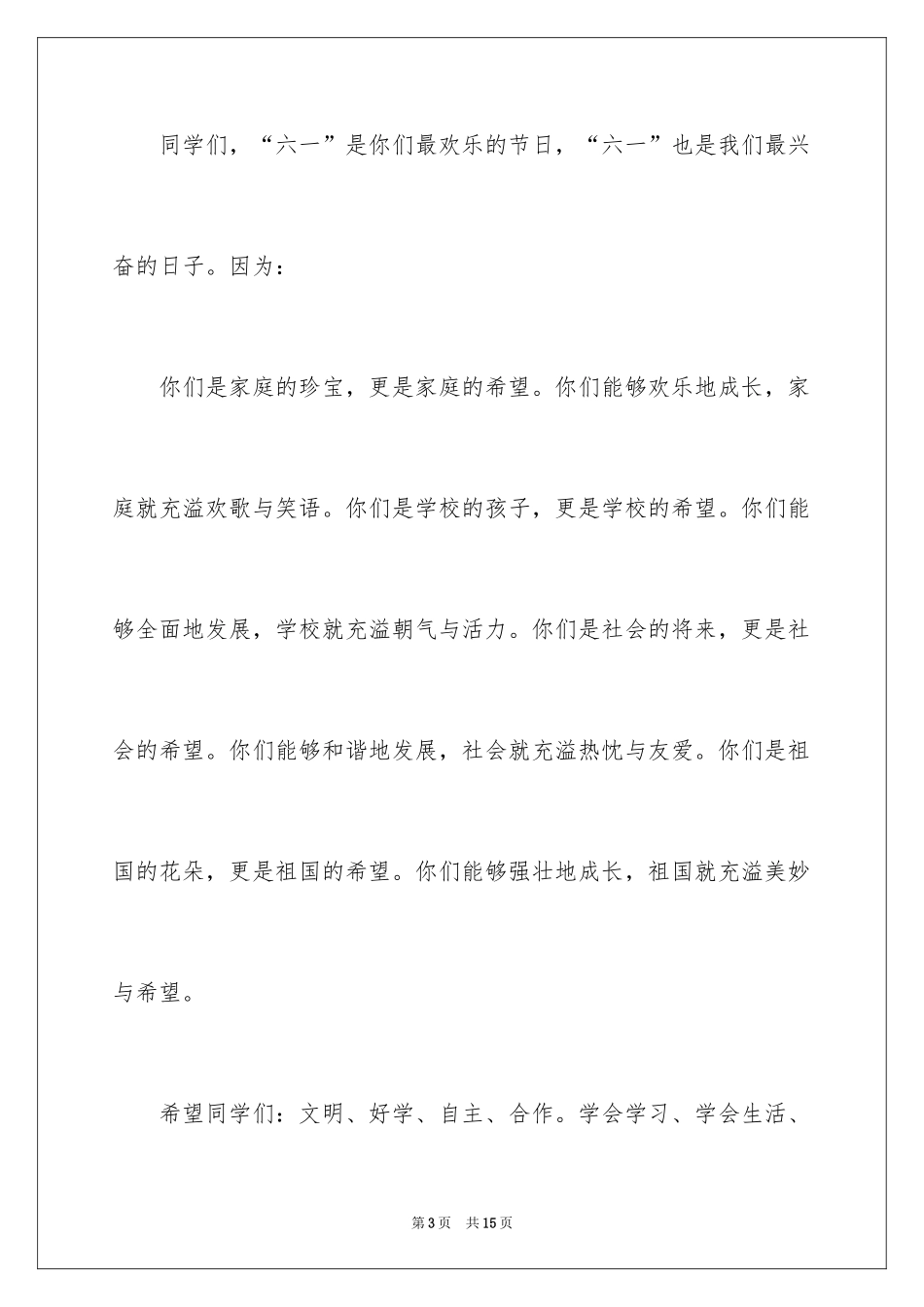 2024六一儿童节演讲稿_745_第3页