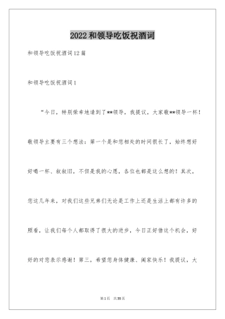 2024和领导吃饭祝酒词_10