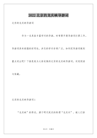 2024北京的龙庆峡导游词