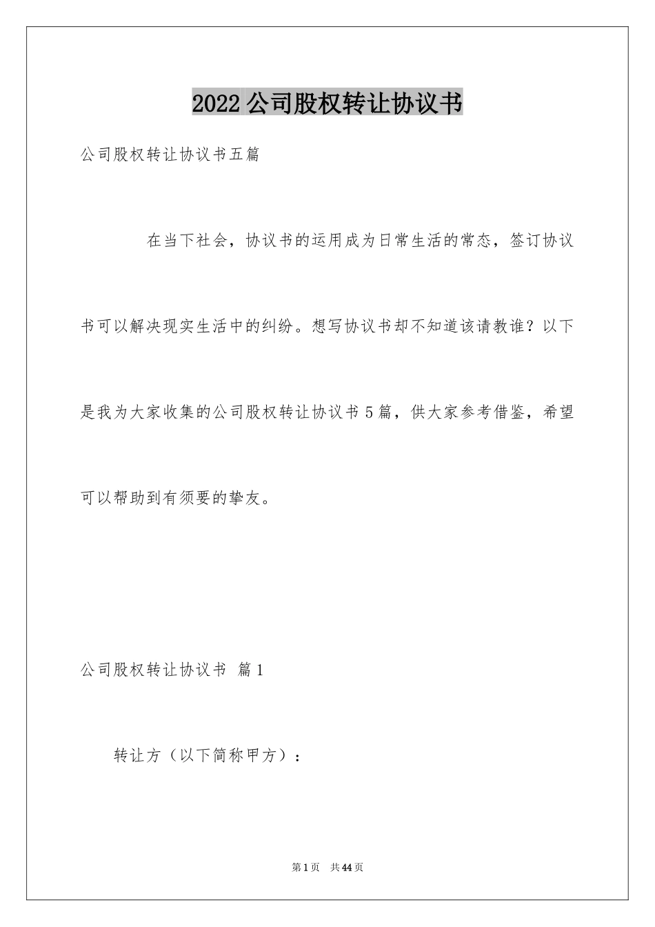 2024公司股权转让协议书_38_第1页