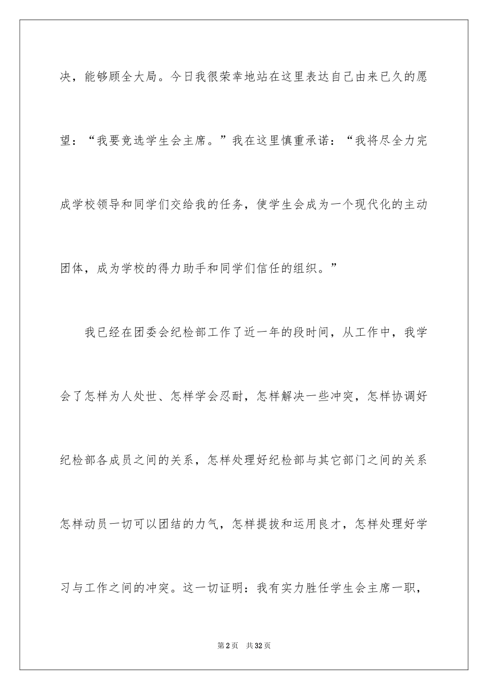 2024学生会主席竞选演讲稿_217_第2页