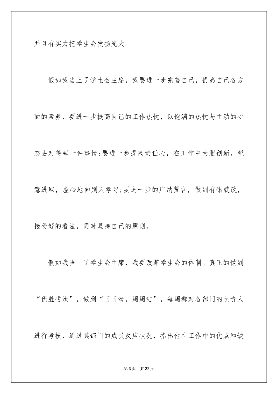 2024学生会主席竞选演讲稿_217_第3页