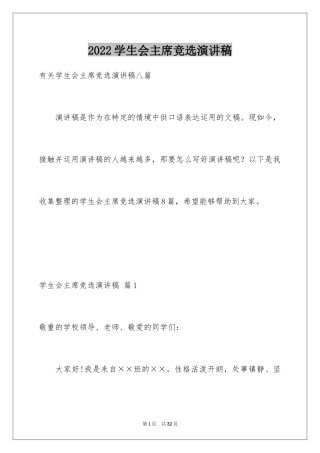 2024学生会主席竞选演讲稿_217