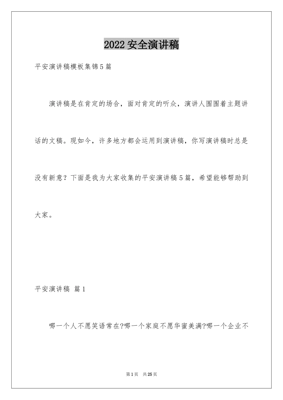 2024安全演讲稿_1278_第1页