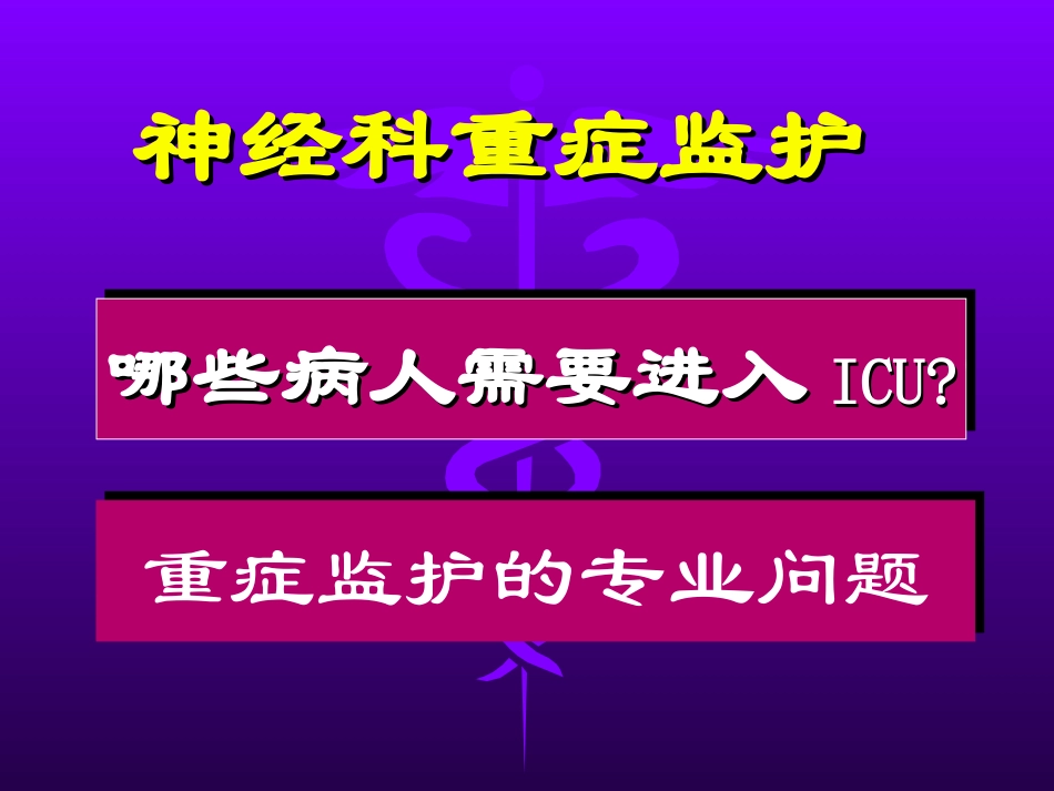 神经科重症病人监护-附件_第2页