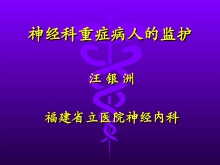 神经科重症病人监护-附件
