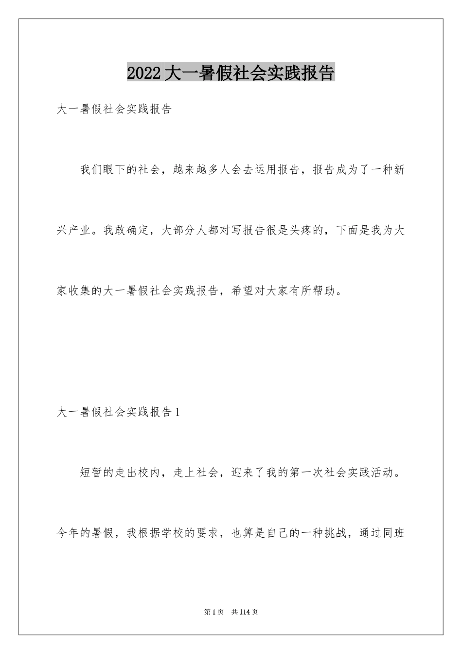 2024大一暑假社会实践报告_4_第1页
