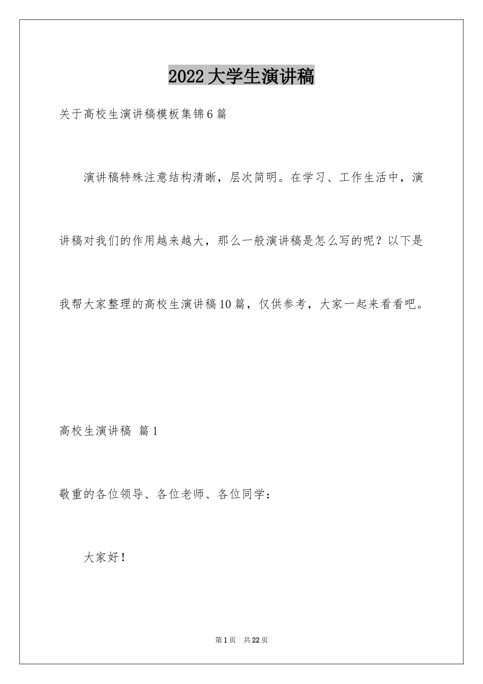 2024大学生演讲稿_1292_第1页