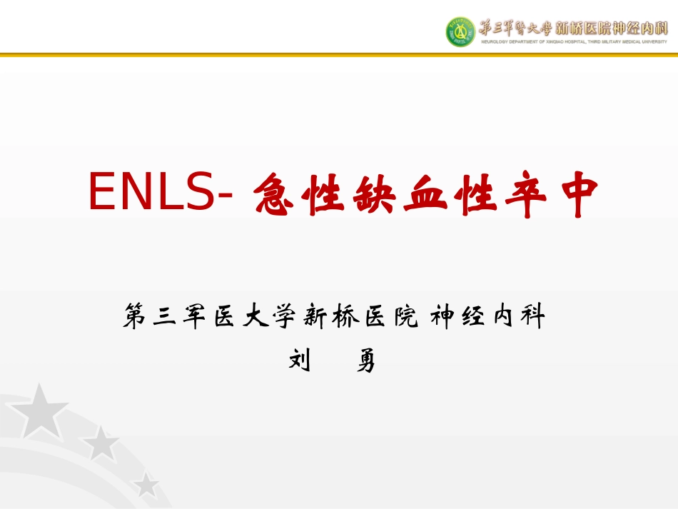 神经急症生命支持操作规范(缺血性脑血管病)刘勇_第1页