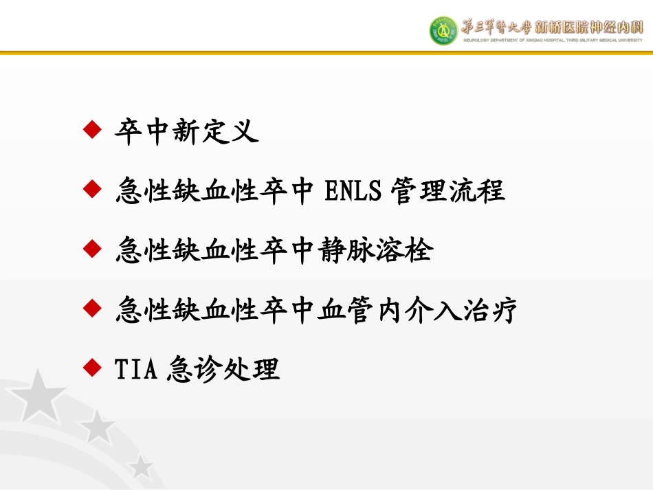神经急症生命支持操作规范(缺血性脑血管病)刘勇_第2页