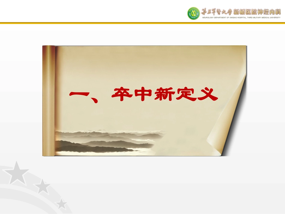 神经急症生命支持操作规范(缺血性脑血管病)刘勇_第3页