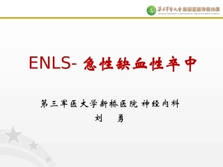 神经急症生命支持操作规范(缺血性脑血管病)刘勇
