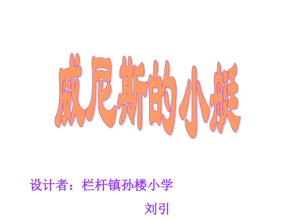 威尼斯的小艇 (7)_第1页