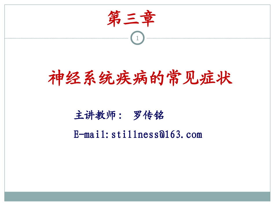 神经病学总论剖析_第1页