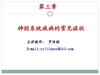 神经病学总论剖析