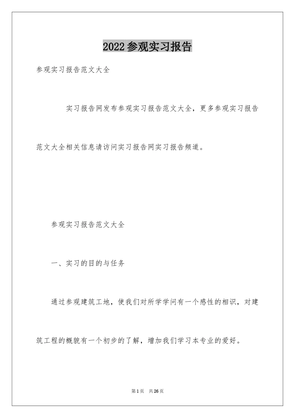 2024参观实习报告_3_第1页