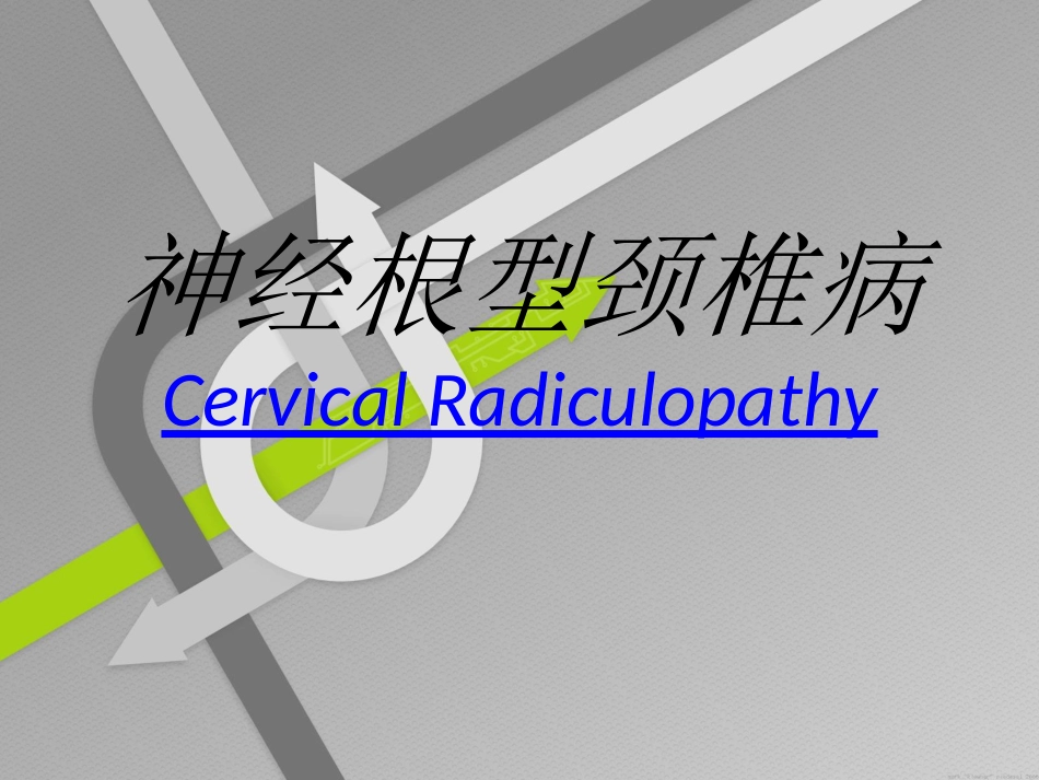 神经根性颈椎病_第1页