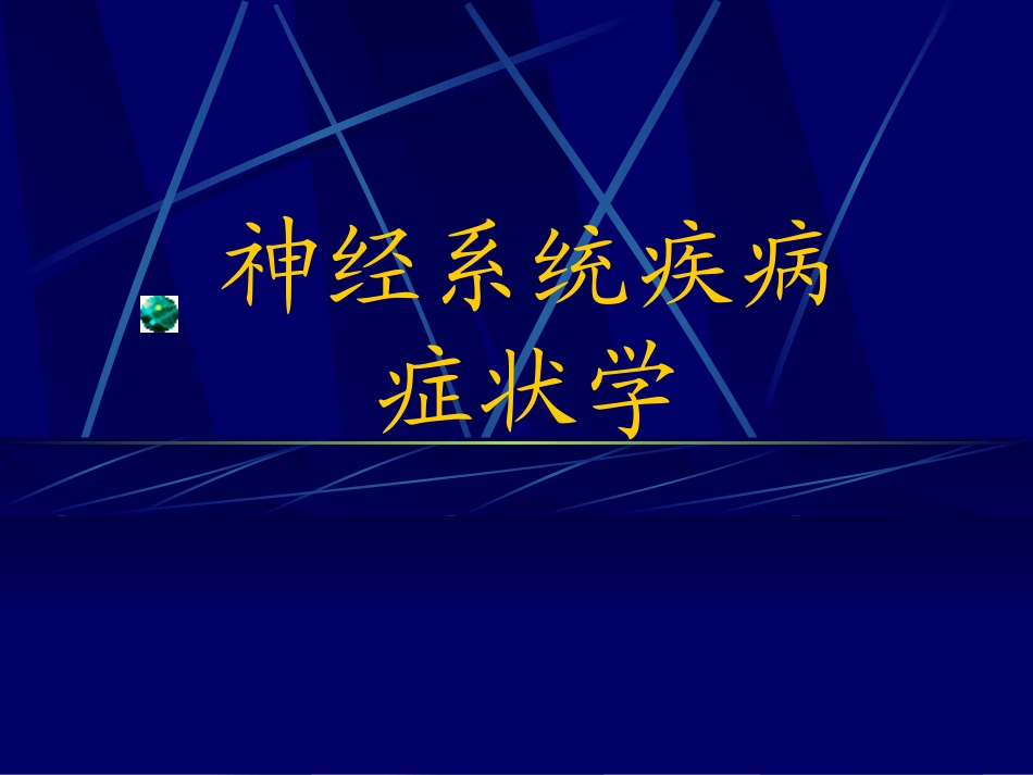 神经病学症状学_第1页