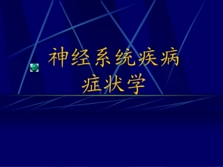 神经病学症状学