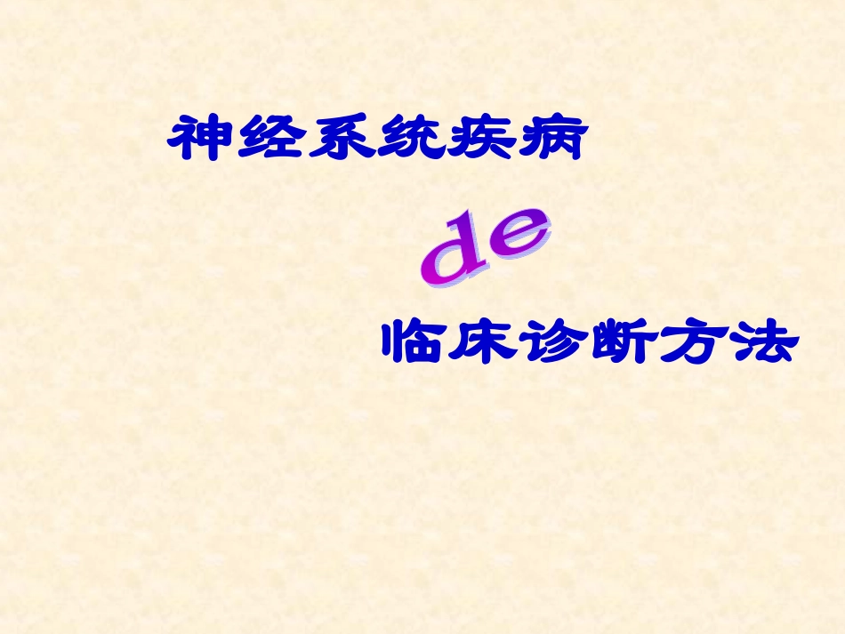 神经系统临床诊断方法_第1页