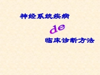 神经系统临床诊断方法