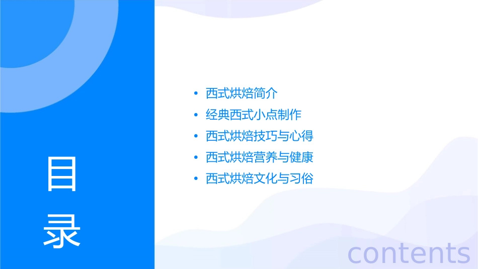 西式烘焙小点课件_第2页