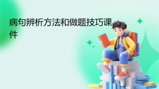 病句辨析方法和做题技巧课件