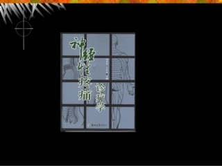 神经病理性疼痛