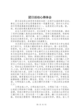 团日活动心得体会