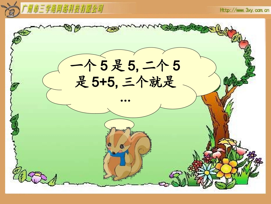 北师版小学数学二年级上册“数松果”课件_第3页