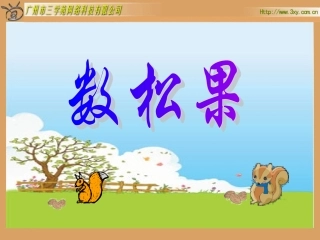 北师版小学数学二年级上册“数松果”课件