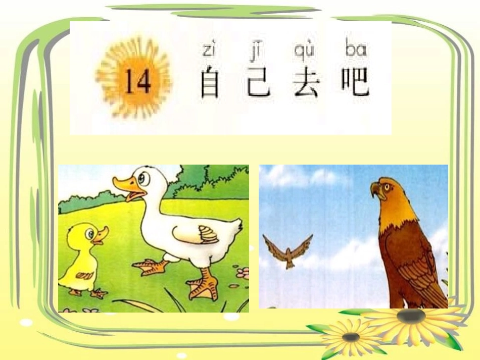 自己去吧课件_第1页