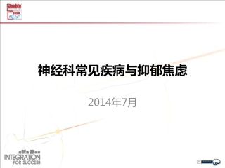 神经科常见疾病与抑郁焦虑