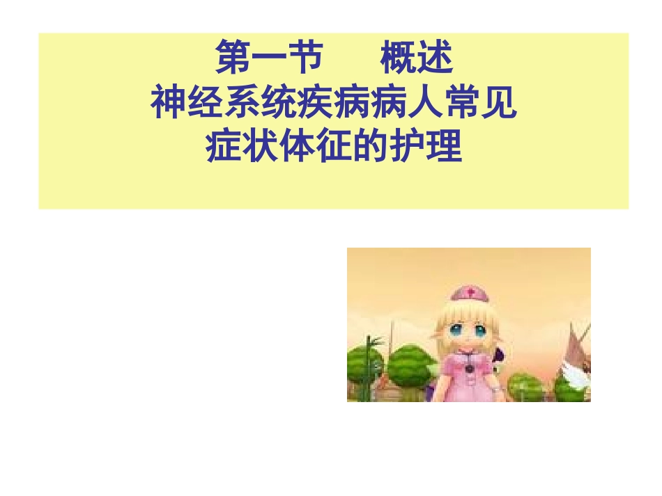 神经系统-第一节_第2页