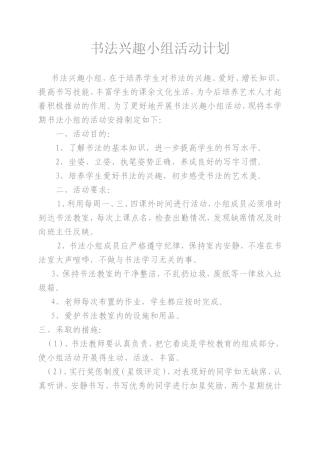 书法兴趣小组活动计1