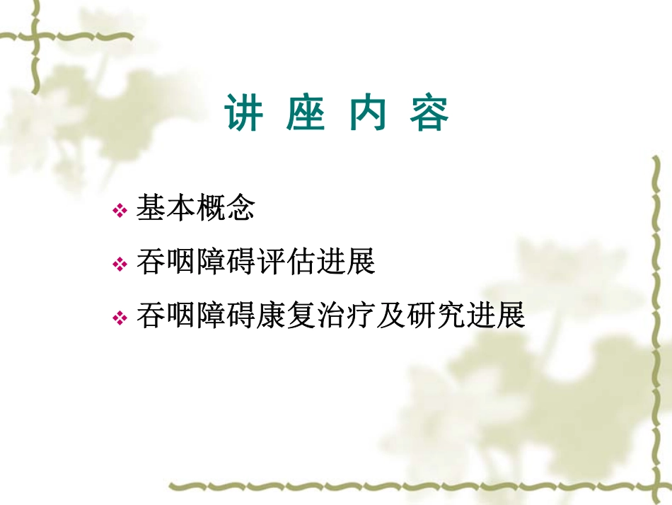 神经性吞咽障碍的评估与治疗(2010)_第2页