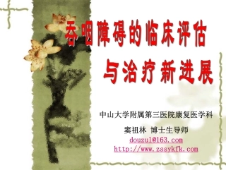 神经性吞咽障碍的评估与治疗(2010)